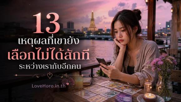 13 เหตุผลที่เขายังเลือกไม่ได้สักที ระหว่างเรากับอีกคน
