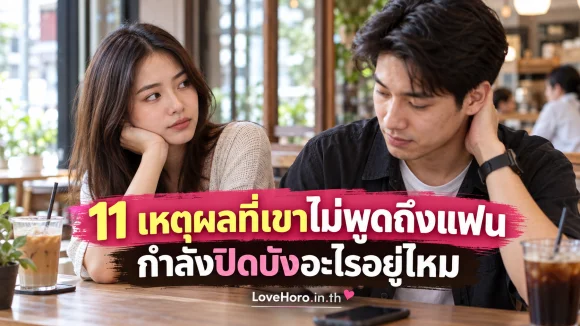 หญิงสาวสังเกตชายที่เลี่ยงตอบเรื่องแฟนในร้านกาแฟ