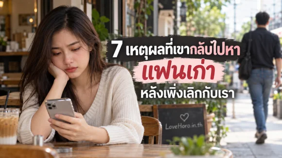 หญิงสาวอ่านข้อความหลังเลิกกับแฟนที่กลับไปหาคนเก่า