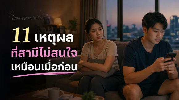 สามีไม่สนใจเหมือนเมื่อก่อน