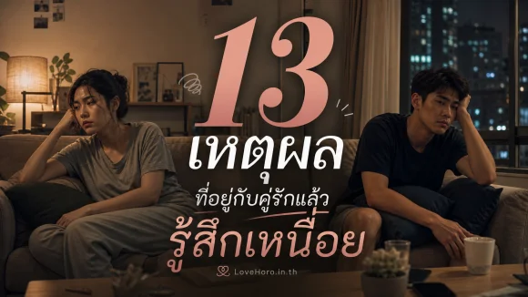 อยู่กับคู่รักแล้วรู้สึกเหนื่อย