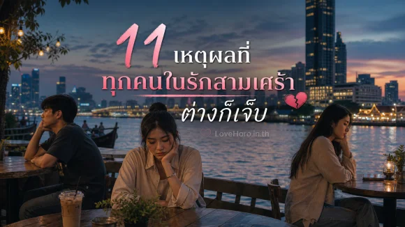 รักสามเศร้า เจ็บ