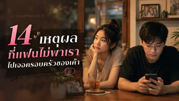 แฟนไม่พาเราไปเจอครอบครัว