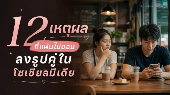 แฟนไม่ยอมลงรูปคู่
