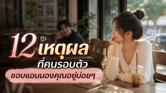 คนรอบตัว ชอบแอบมอง