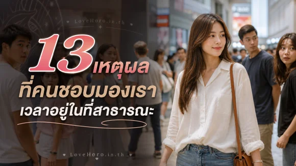 คนชอบมองเราเวลาอยู่ในที่สาธารณะ