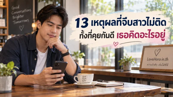 13 เหตุผลที่จีบสาวไม่ติด ทั้งที่คุยกันดี เธอคิดอะไรอยู่