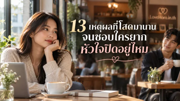 ชอบใครได้ยาก