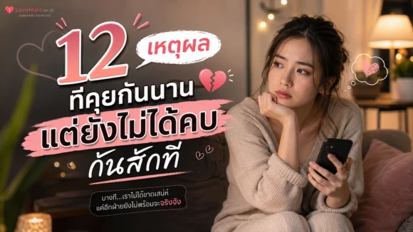 12 เหตุผลที่คุยกันนาน แต่ยังไม่ได้คบกันสักที