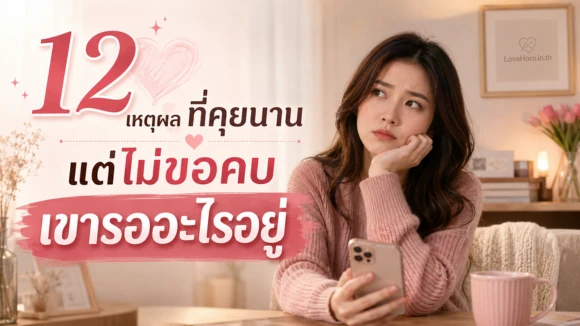 12 เหตุผลที่คุยนานแต่ไม่ขอคบ เขารออะไรอยู่