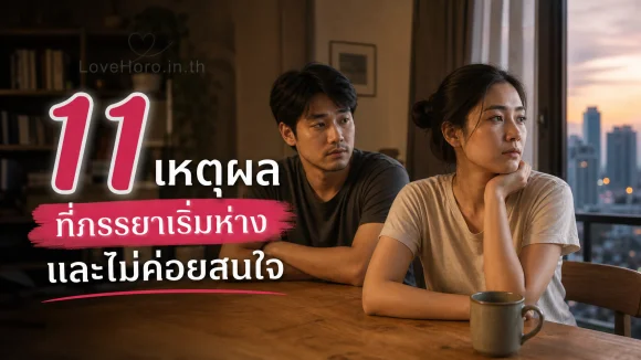 11 เหตุผลที่ภรรยาเริ่มห่างและไม่ค่อยสนใจ