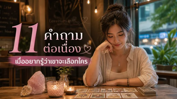 11 คำถามต่อเนื่องเมื่ออยากรู้ว่าเขาจะเลือกใคร