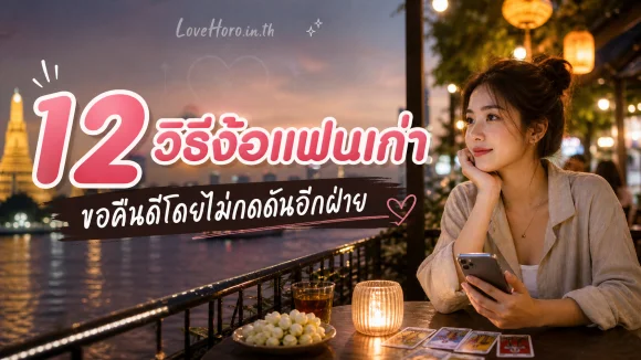 วิธีง้อแฟนเก่า