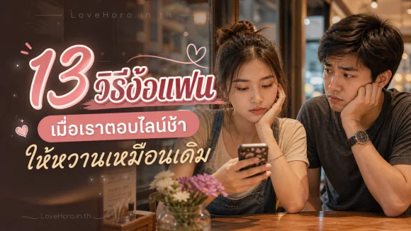 13 วิธีง้อแฟนเมื่อเราตอบไลน์ช้า ให้หวานเหมือนเดิม