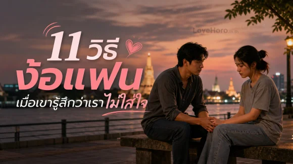 วิธีง้อแฟน