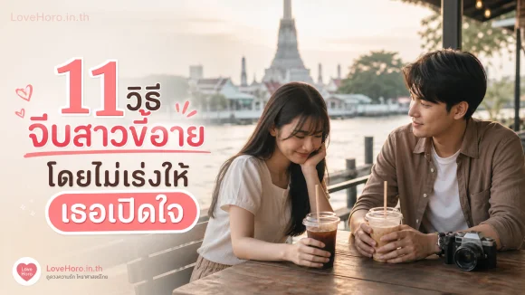 จีบสาวขี้อาย
