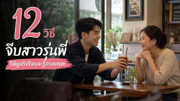 จีบสาวรุ่นพี่