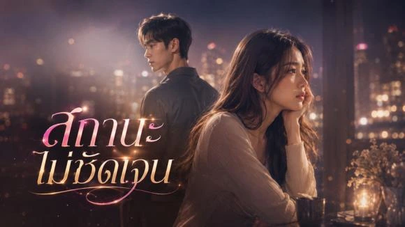 โปรสถานะไม่ชัดเจน