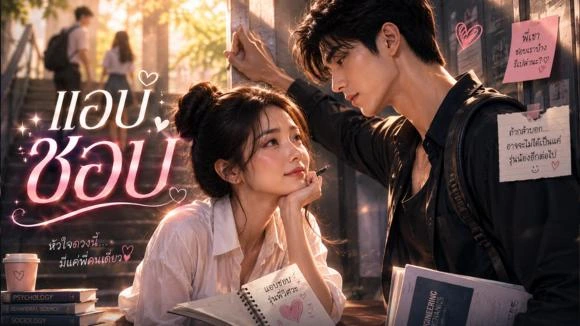 โปรแอบชอบ