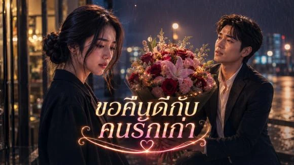 โปรขอคืนดีกับคนรักเก่า