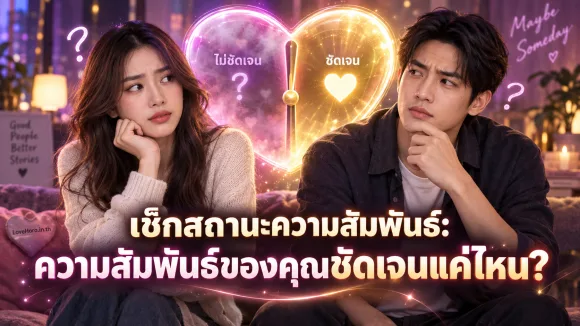 แบบทดสอบเช็กสถานะและความชัดเจนของความสัมพันธ์
